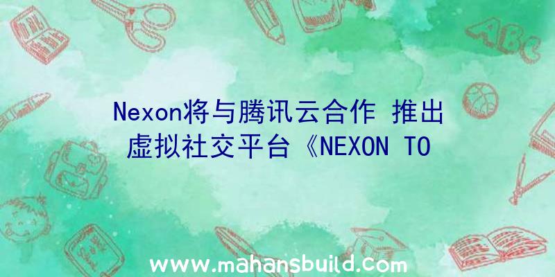 Nexon将与腾讯云合作